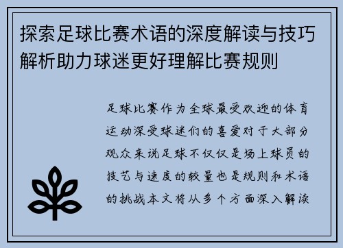 探索足球比赛术语的深度解读与技巧解析助力球迷更好理解比赛规则