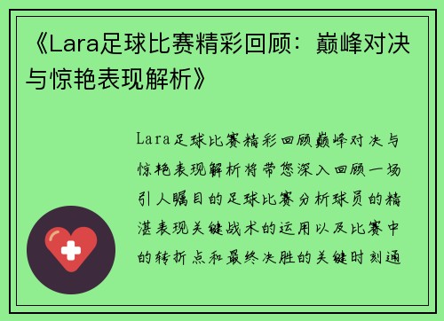 《Lara足球比赛精彩回顾：巅峰对决与惊艳表现解析》