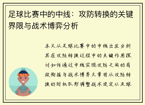 足球比赛中的中线：攻防转换的关键界限与战术博弈分析