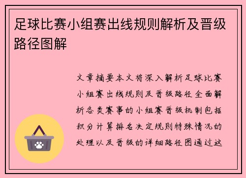 足球比赛小组赛出线规则解析及晋级路径图解