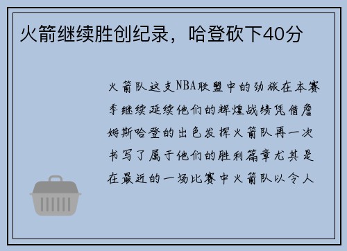 火箭继续胜创纪录，哈登砍下40分