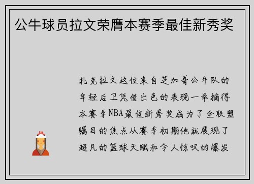 公牛球员拉文荣膺本赛季最佳新秀奖