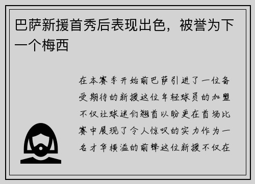 巴萨新援首秀后表现出色，被誉为下一个梅西