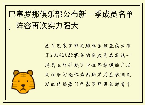 巴塞罗那俱乐部公布新一季成员名单，阵容再次实力强大