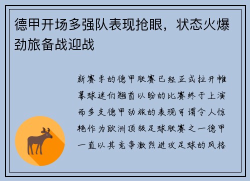 德甲开场多强队表现抢眼，状态火爆劲旅备战迎战