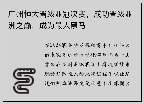 广州恒大晋级亚冠决赛，成功晋级亚洲之巅，成为最大黑马