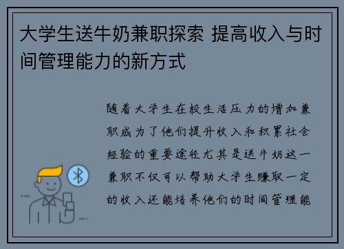 大学生送牛奶兼职探索 提高收入与时间管理能力的新方式