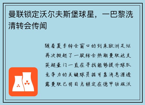 曼联锁定沃尔夫斯堡球星，一巴黎洗清转会传闻