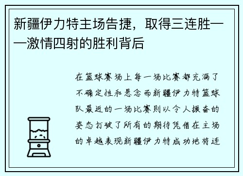 新疆伊力特主场告捷，取得三连胜——激情四射的胜利背后