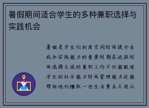 暑假期间适合学生的多种兼职选择与实践机会