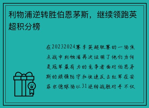 利物浦逆转胜伯恩茅斯，继续领跑英超积分榜