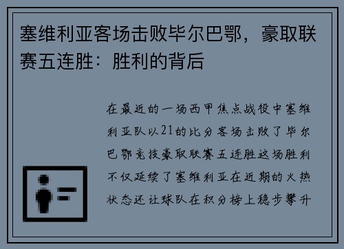 塞维利亚客场击败毕尔巴鄂，豪取联赛五连胜：胜利的背后