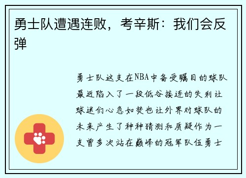 勇士队遭遇连败，考辛斯：我们会反弹
