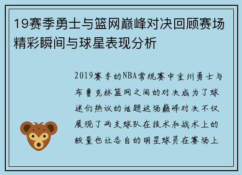 19赛季勇士与篮网巅峰对决回顾赛场精彩瞬间与球星表现分析