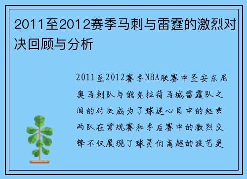 2011至2012赛季马刺与雷霆的激烈对决回顾与分析