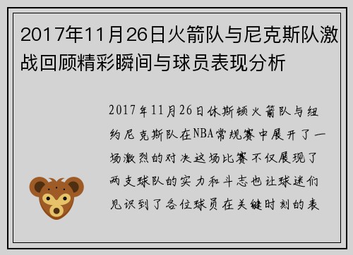 2017年11月26日火箭队与尼克斯队激战回顾精彩瞬间与球员表现分析