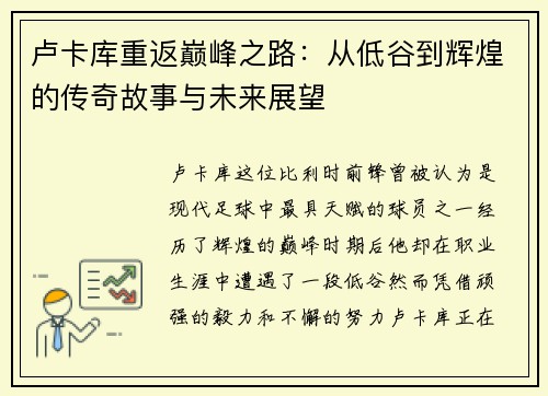 卢卡库重返巅峰之路：从低谷到辉煌的传奇故事与未来展望