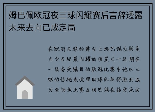 姆巴佩欧冠夜三球闪耀赛后言辞透露未来去向已成定局
