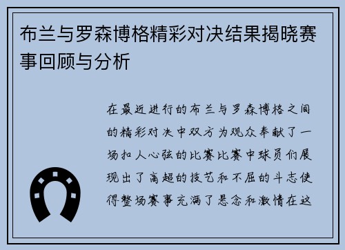 布兰与罗森博格精彩对决结果揭晓赛事回顾与分析