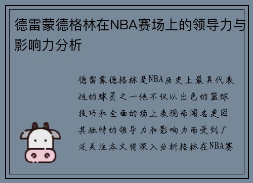 德雷蒙德格林在NBA赛场上的领导力与影响力分析