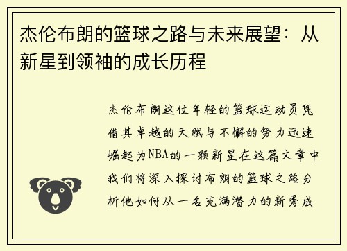 杰伦布朗的篮球之路与未来展望：从新星到领袖的成长历程
