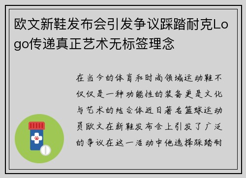 欧文新鞋发布会引发争议踩踏耐克Logo传递真正艺术无标签理念