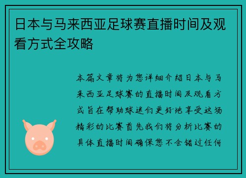 日本与马来西亚足球赛直播时间及观看方式全攻略
