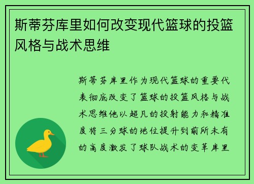 斯蒂芬库里如何改变现代篮球的投篮风格与战术思维