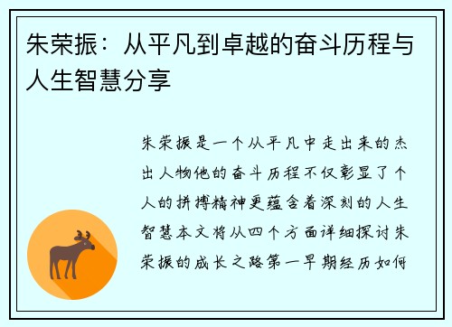 朱荣振：从平凡到卓越的奋斗历程与人生智慧分享