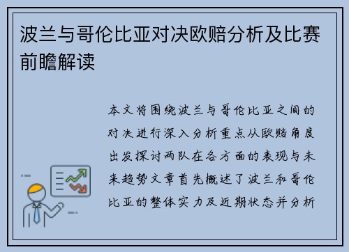波兰与哥伦比亚对决欧赔分析及比赛前瞻解读