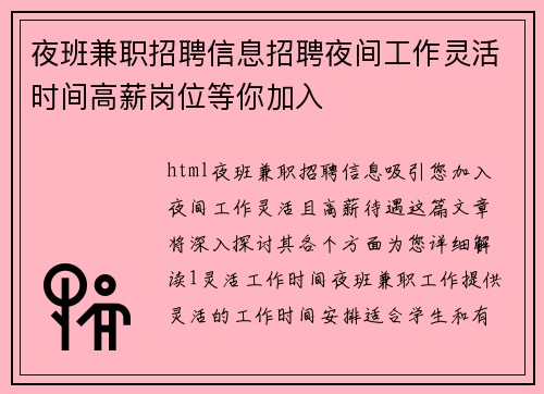 夜班兼职招聘信息招聘夜间工作灵活时间高薪岗位等你加入