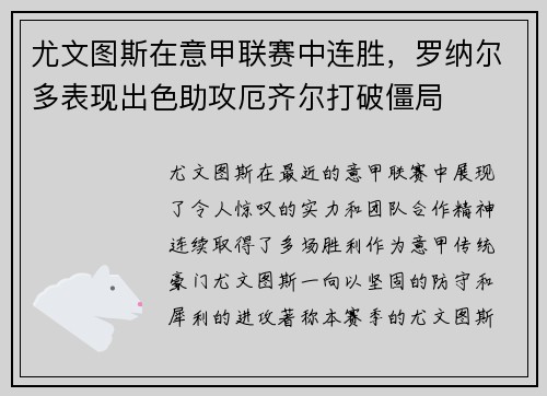 尤文图斯在意甲联赛中连胜,罗纳尔多表现出色助攻厄齐尔打破僵局
