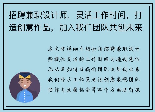 招聘兼职设计师，灵活工作时间，打造创意作品，加入我们团队共创未来
