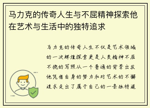 马力克的传奇人生与不屈精神探索他在艺术与生活中的独特追求