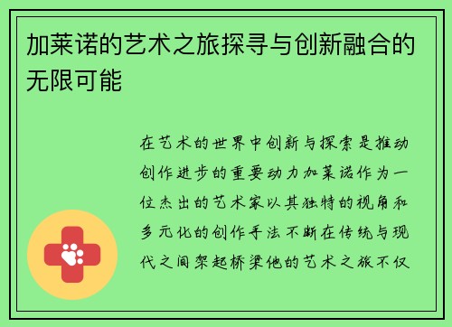 加莱诺的艺术之旅探寻与创新融合的无限可能