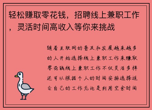 轻松赚取零花钱，招聘线上兼职工作，灵活时间高收入等你来挑战