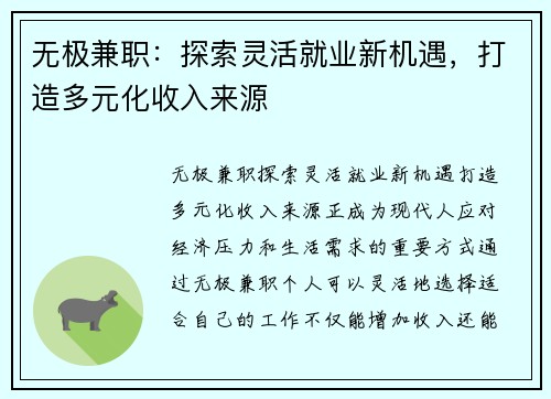 无极兼职：探索灵活就业新机遇，打造多元化收入来源