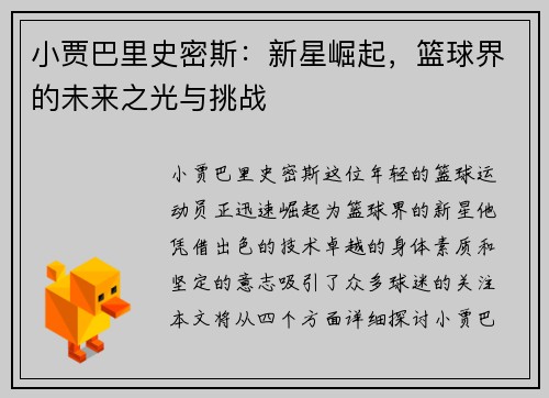 小贾巴里史密斯：新星崛起，篮球界的未来之光与挑战