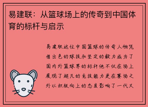 易建联：从篮球场上的传奇到中国体育的标杆与启示