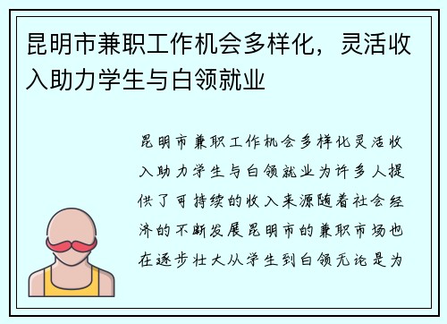 昆明市兼职工作机会多样化，灵活收入助力学生与白领就业