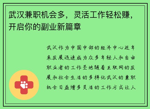 武汉兼职机会多，灵活工作轻松赚，开启你的副业新篇章