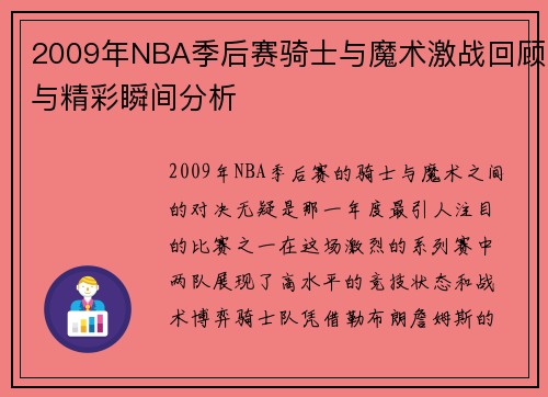 2009年NBA季后赛骑士与魔术激战回顾与精彩瞬间分析