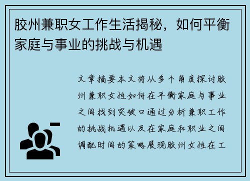 胶州兼职女工作生活揭秘，如何平衡家庭与事业的挑战与机遇