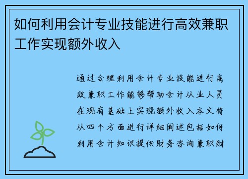 如何利用会计专业技能进行高效兼职工作实现额外收入