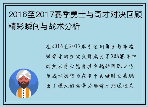 2016至2017赛季勇士与奇才对决回顾精彩瞬间与战术分析
