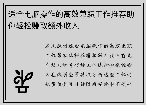 适合电脑操作的高效兼职工作推荐助你轻松赚取额外收入