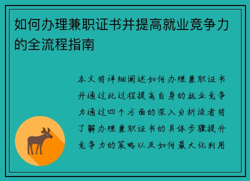 如何办理兼职证书并提高就业竞争力的全流程指南