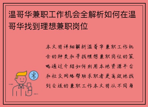 温哥华兼职工作机会全解析如何在温哥华找到理想兼职岗位