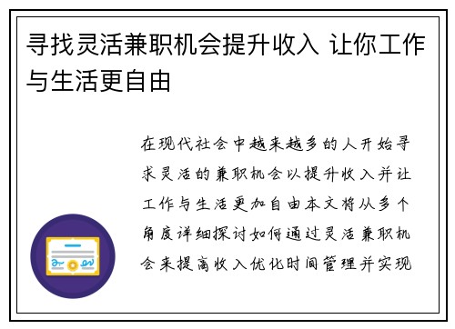 寻找灵活兼职机会提升收入 让你工作与生活更自由