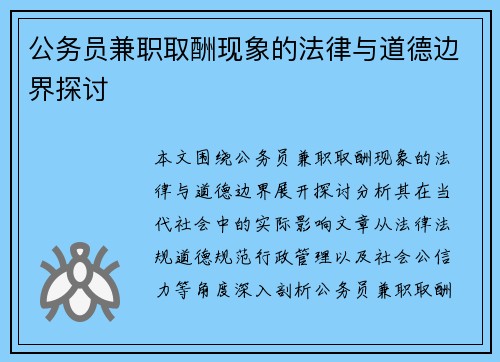 公务员兼职取酬现象的法律与道德边界探讨